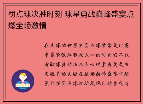 罚点球决胜时刻 球星勇战巅峰盛宴点燃全场激情